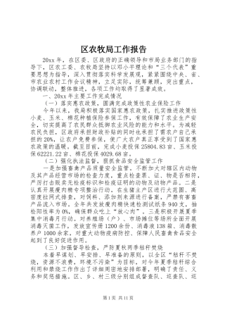 区农牧局工作报告