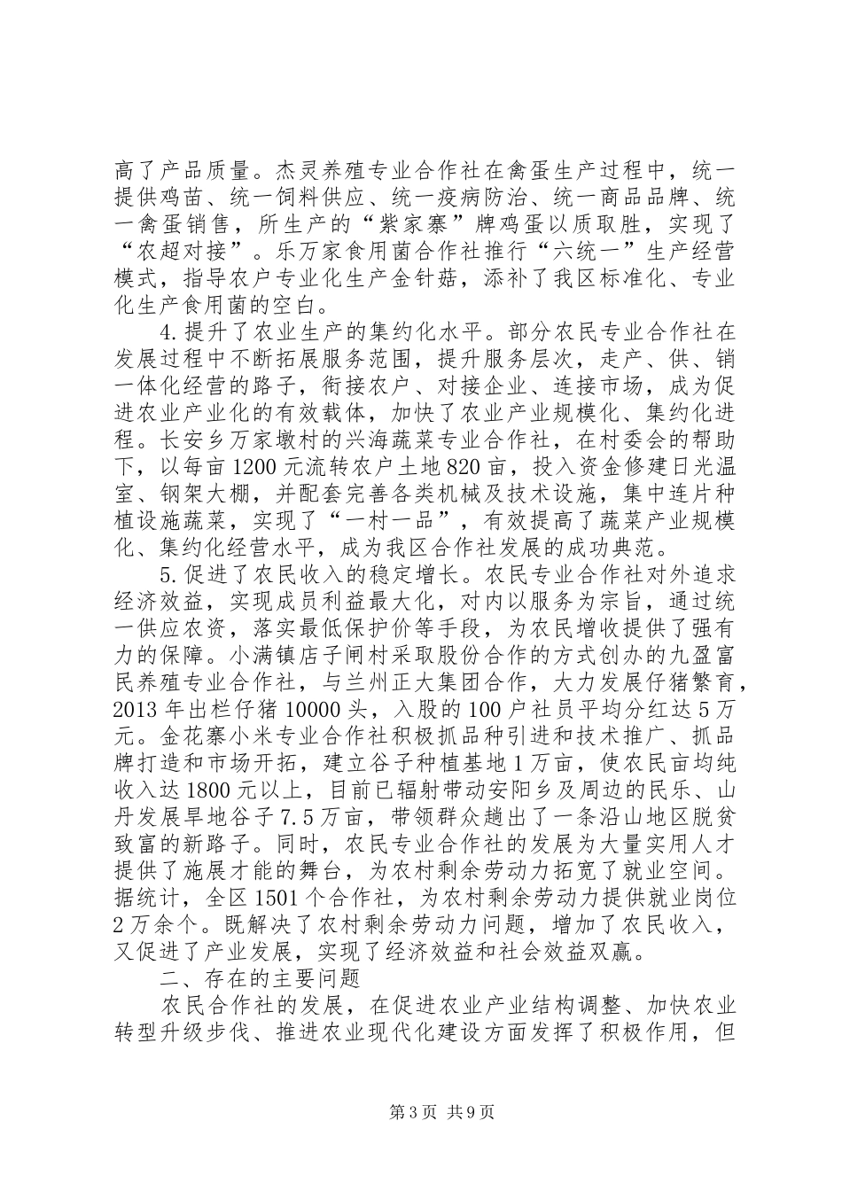 区农民专业合作社发展情况调研报告_第3页