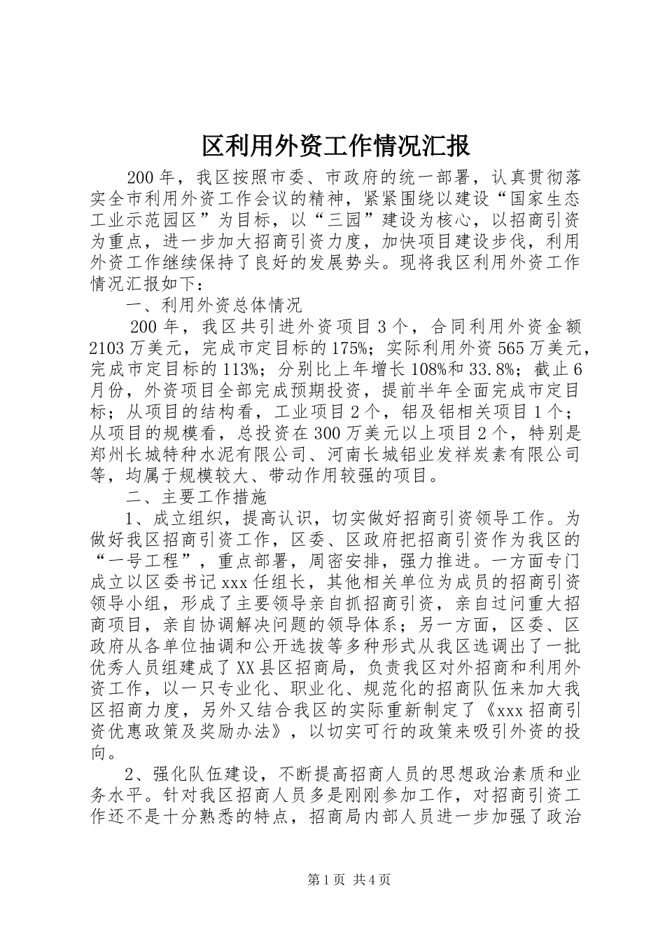 区利用外资工作情况汇报_第1页