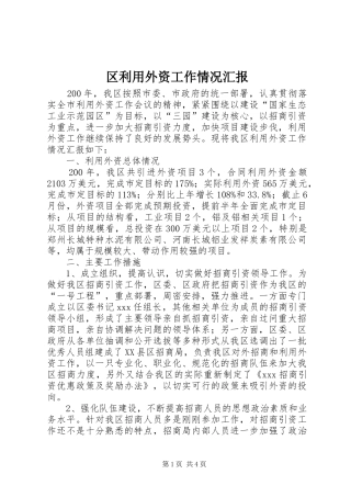 区利用外资工作情况汇报