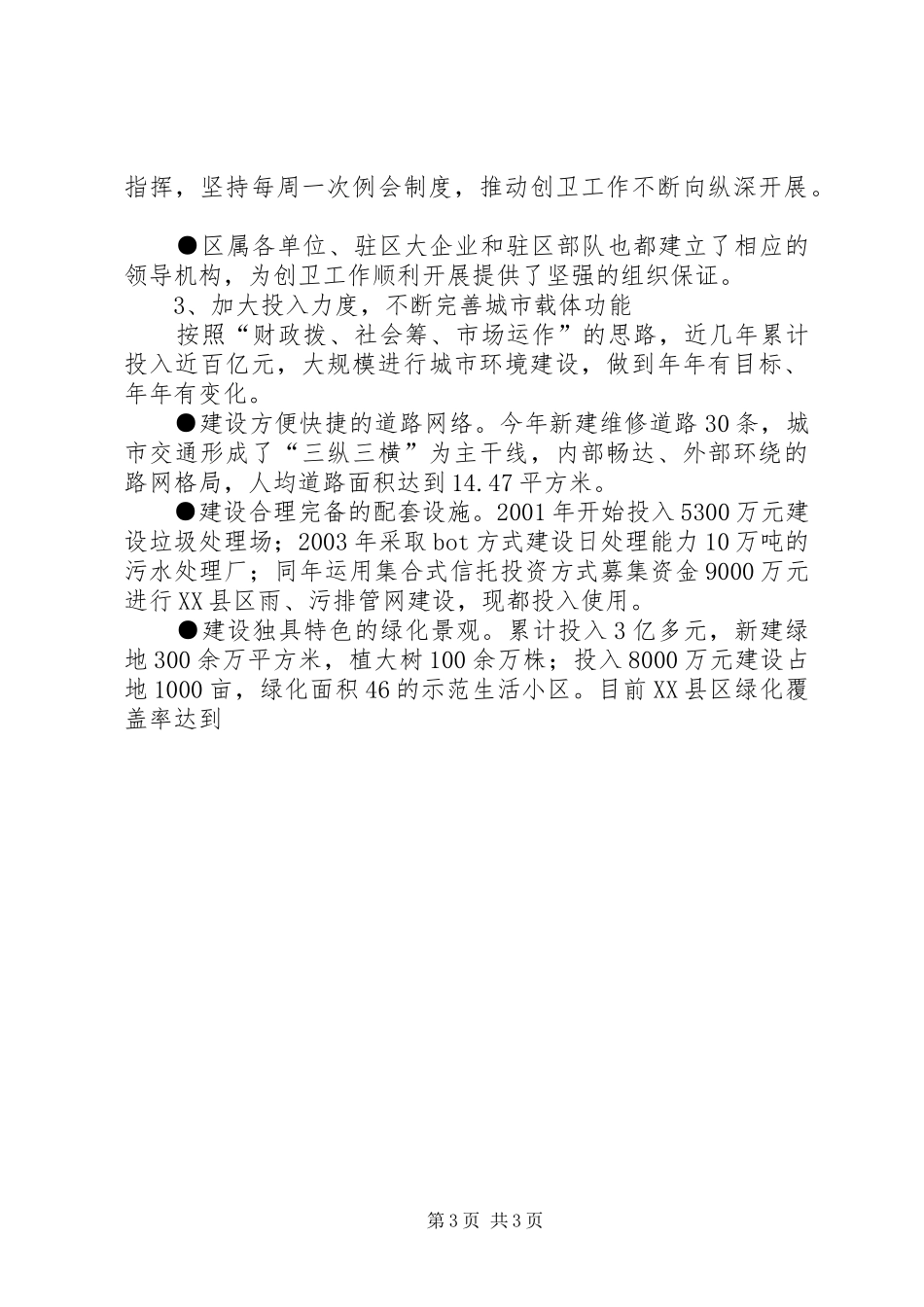 区创建国家卫生区工作汇报（多媒体文字稿）_第3页