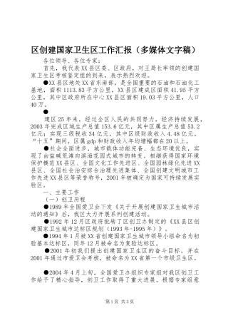 区创建国家卫生区工作汇报（多媒体文字稿）