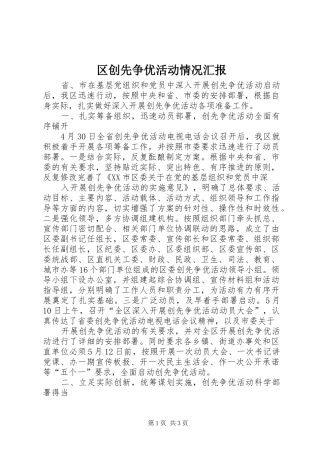 区创先争优活动情况汇报