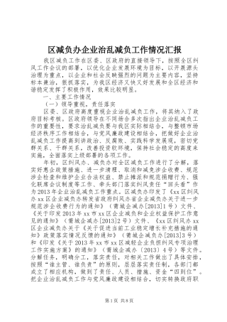 区减负办企业治乱减负工作情况汇报