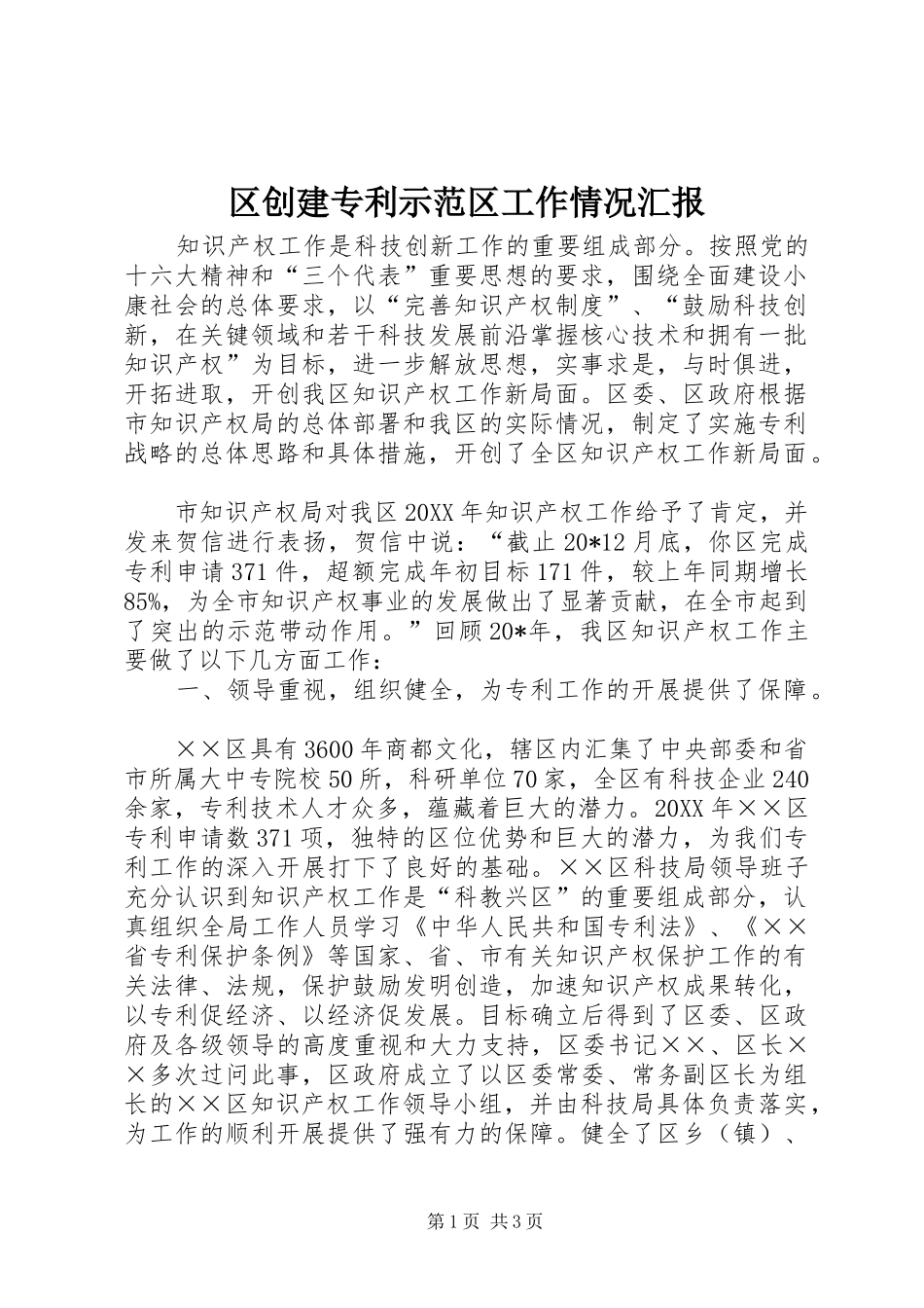 区创建专利示范区工作情况汇报_第1页