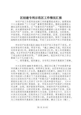 区创建专利示范区工作情况汇报