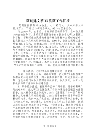 区创建文明XX县区工作汇报