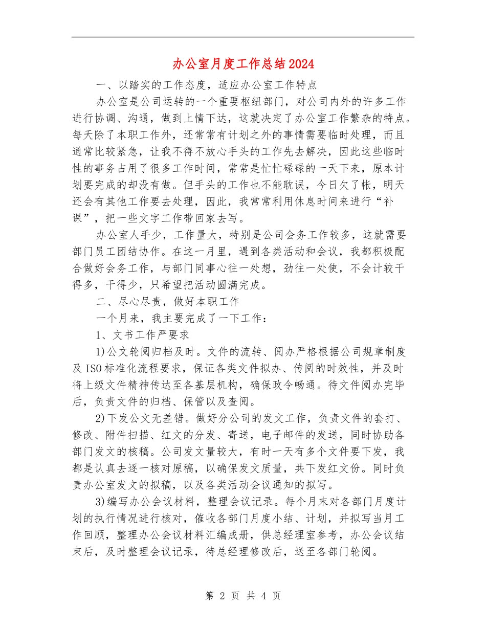 办公室月度工作总结2024_第2页