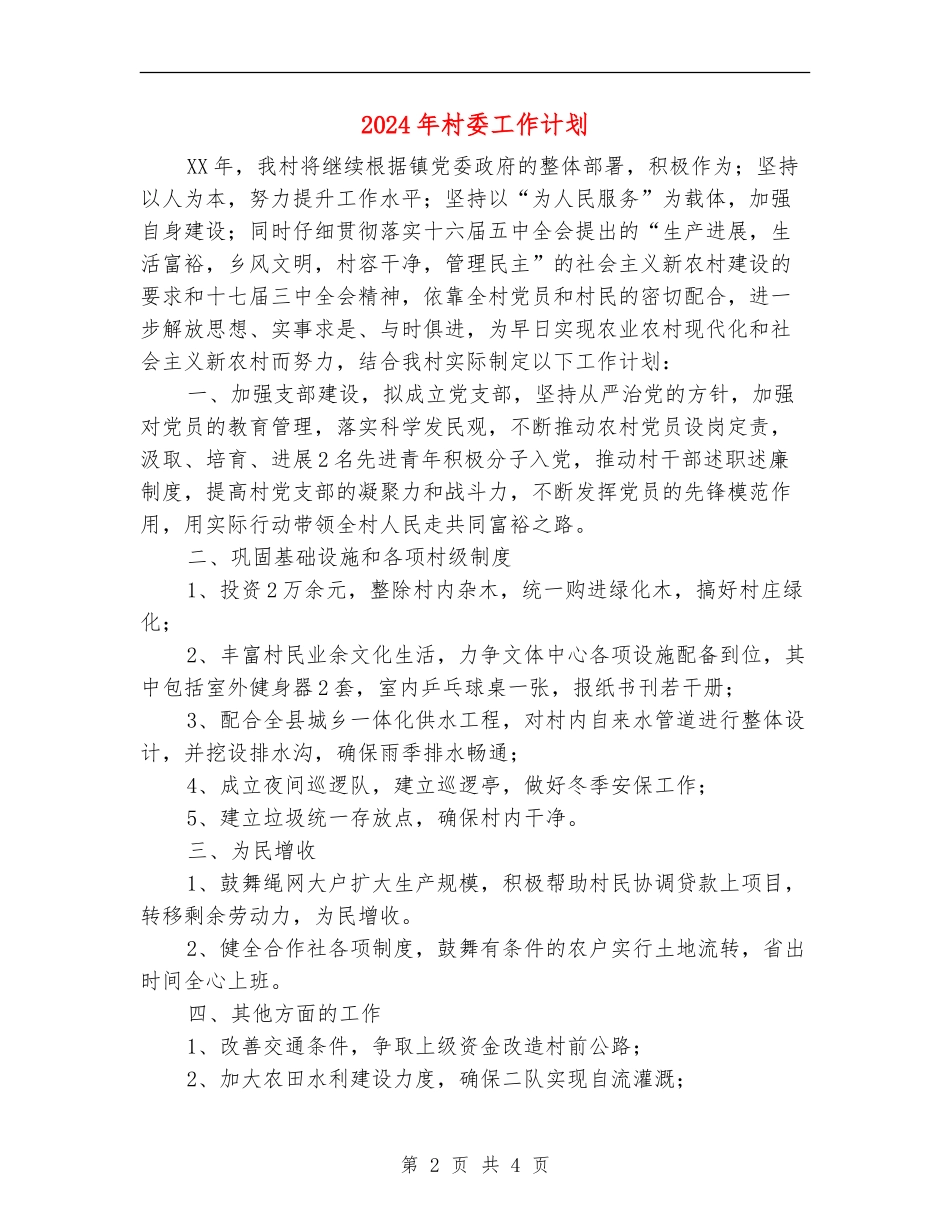 2024年村委工作计划_第2页