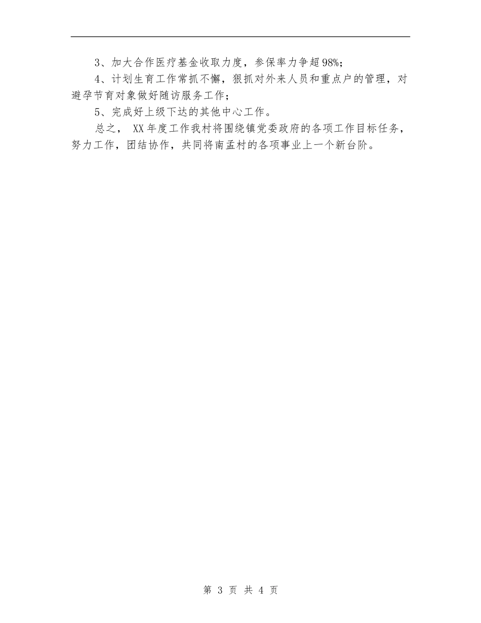 2024年村委工作计划_第3页