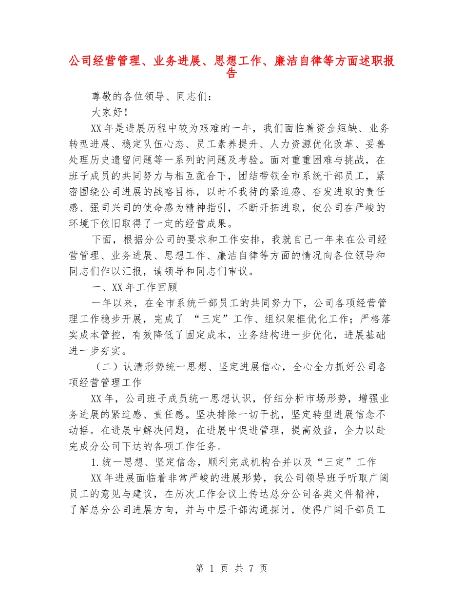 公司经营管理、业务发展、思想工作、廉洁自律等方面述职报告_第1页
