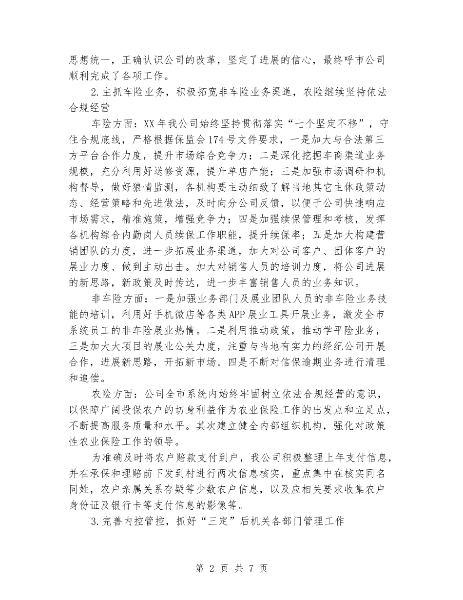 公司经营管理、业务发展、思想工作、廉洁自律等方面述职报告_第2页