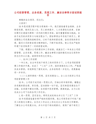 公司经营管理、业务发展、思想工作、廉洁自律等方面述职报告