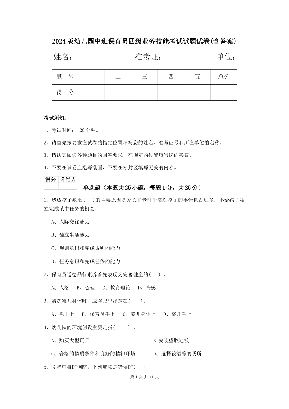 2024版幼儿园中班保育员四级业务技能考试试题试卷(含答案)_第1页