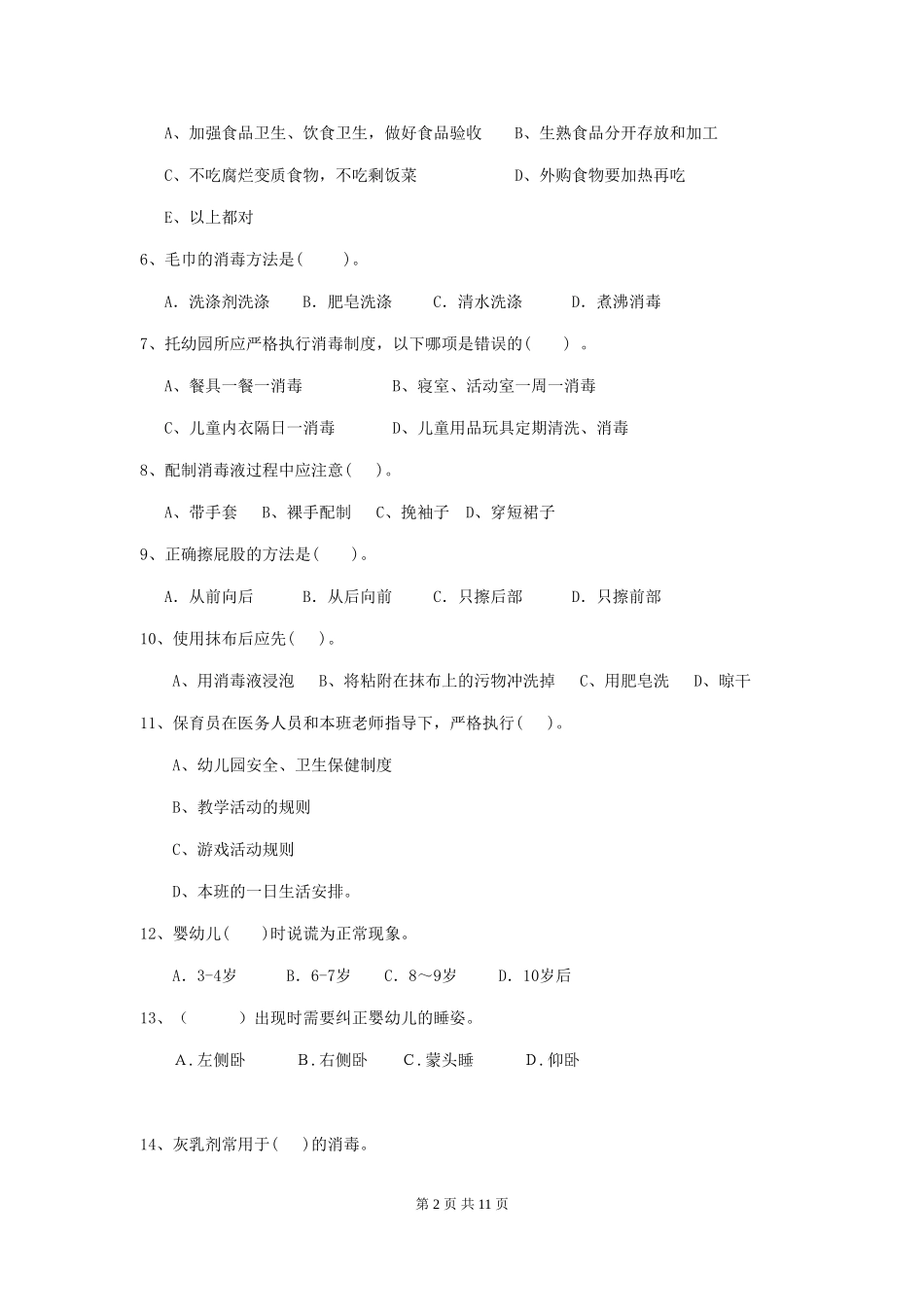 2024版幼儿园中班保育员四级业务技能考试试题试卷(含答案)_第2页