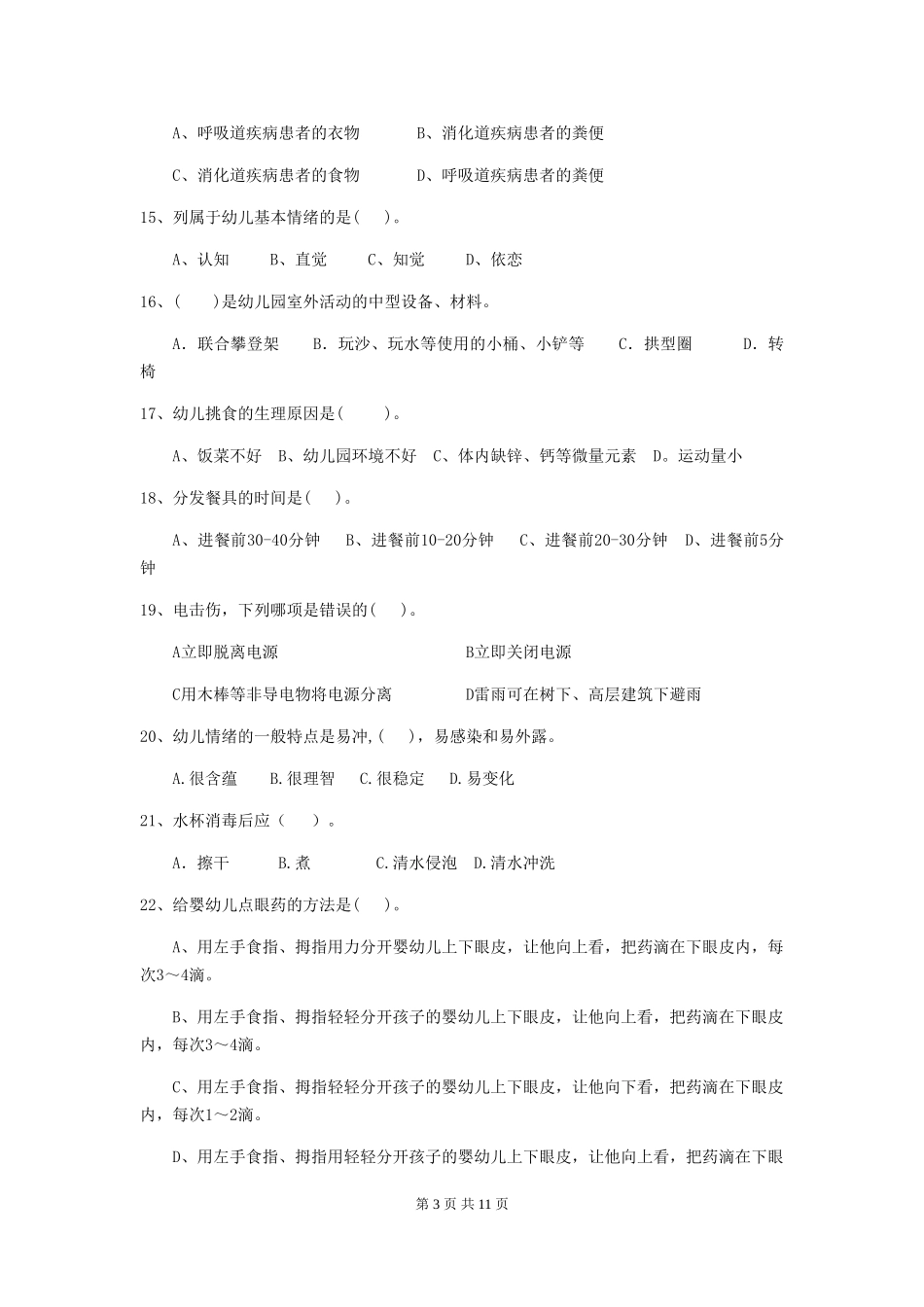 2024版幼儿园中班保育员四级业务技能考试试题试卷(含答案)_第3页