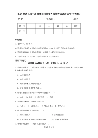 2024版幼儿园中班保育员四级业务技能考试试题试卷(含答案)