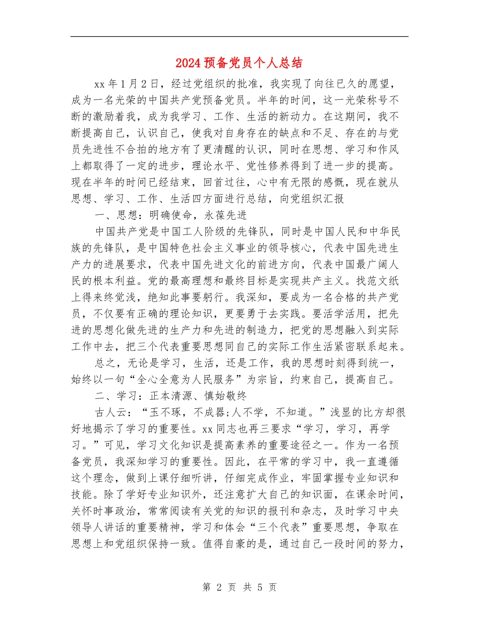 2024预备党员个人总结【新版】_第2页