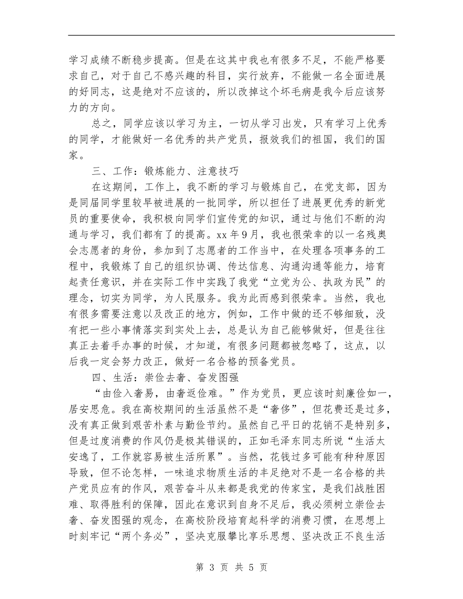 2024预备党员个人总结【新版】_第3页