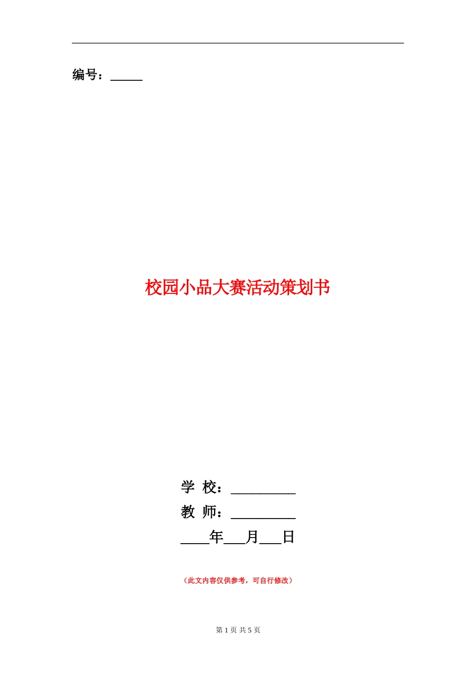 校园小品大赛活动策划书_第1页