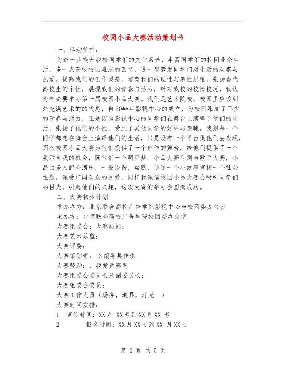 校园小品大赛活动策划书_第2页