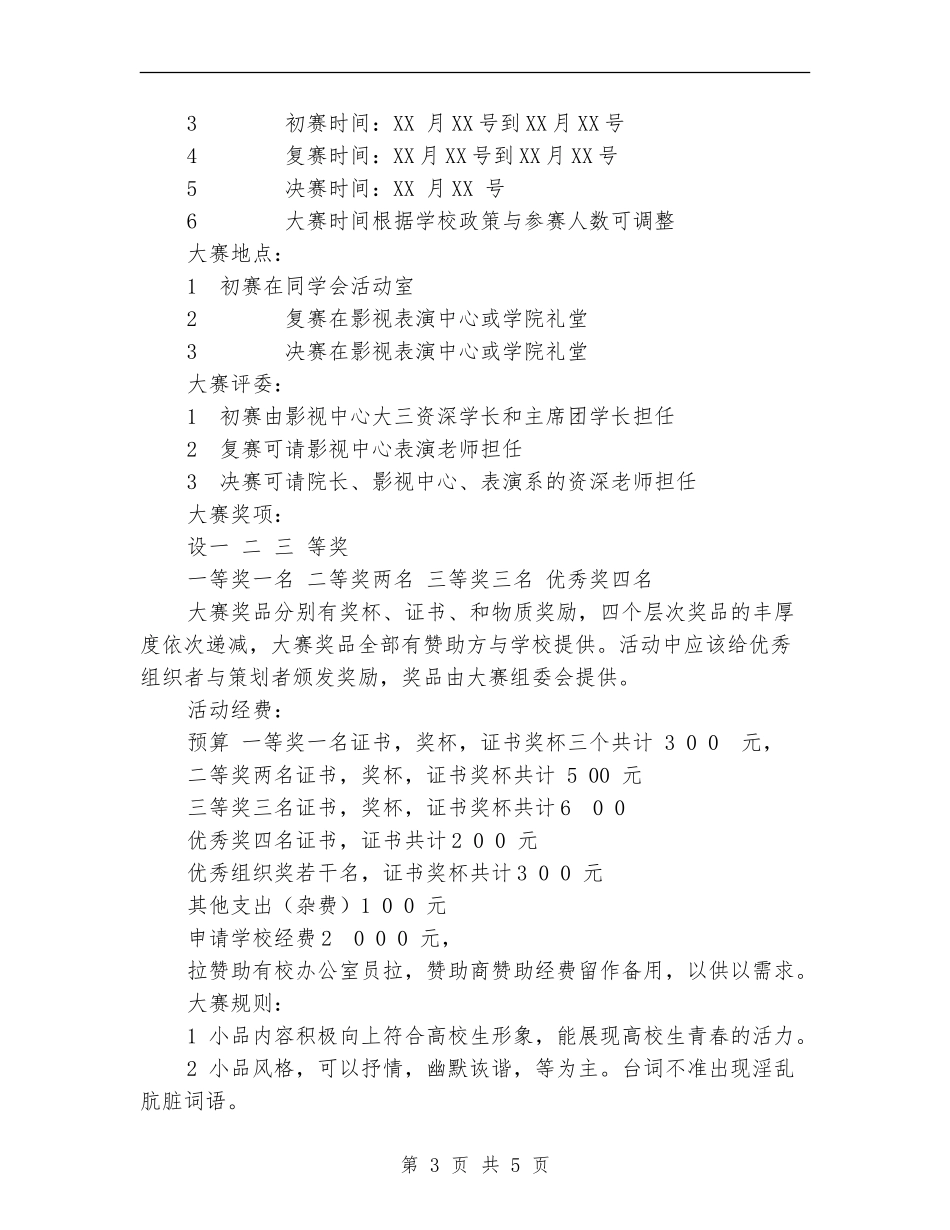 校园小品大赛活动策划书_第3页