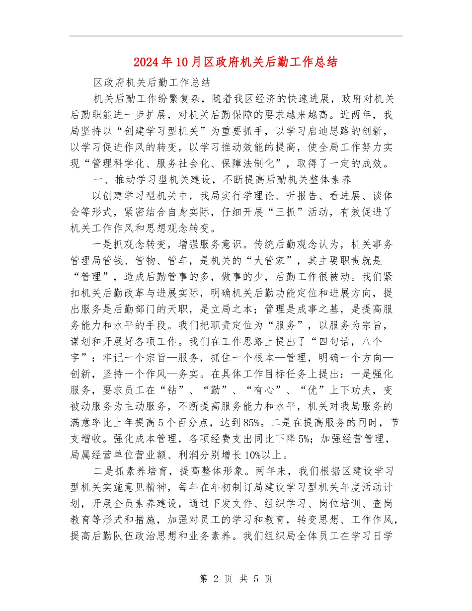 2024年10月区政府机关后勤工作总结_第2页