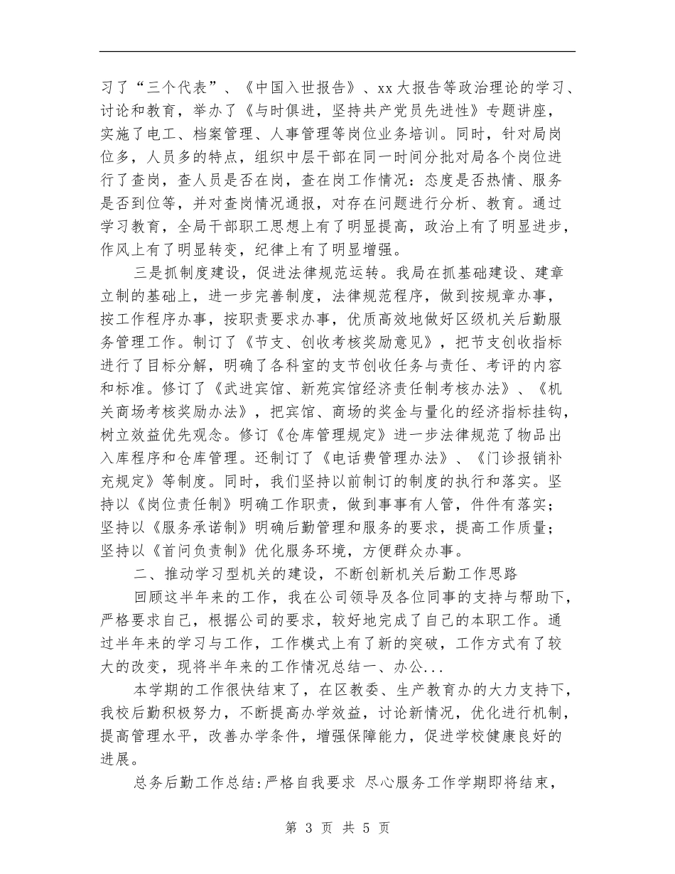 2024年10月区政府机关后勤工作总结_第3页