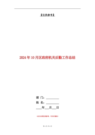 2024年10月区政府机关后勤工作总结