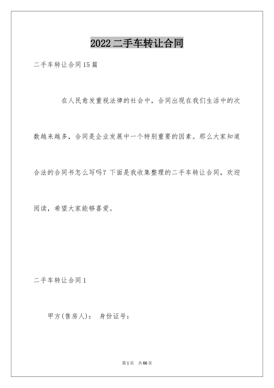 2024二手车转让合同_12_第1页