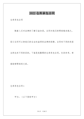 2024仓库承包合同