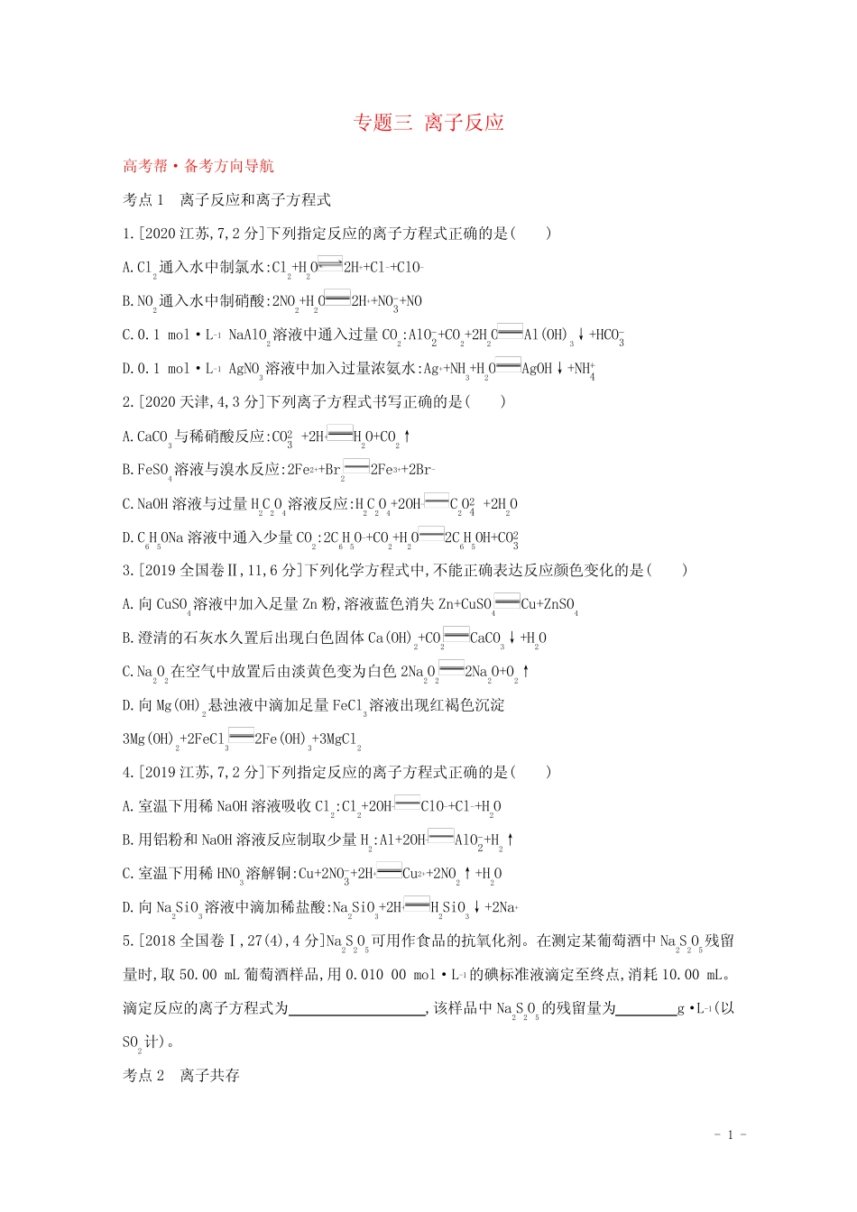 全国版2022高考化学一轮复习专题三离子反应1练习含解析 _第1页