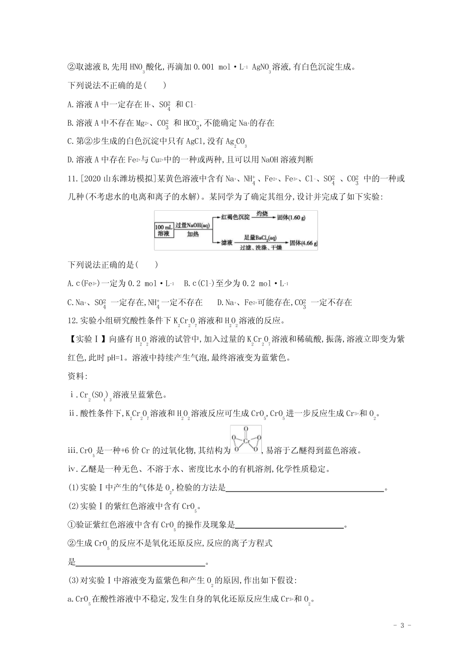 全国版2022高考化学一轮复习专题三离子反应1练习含解析 _第3页