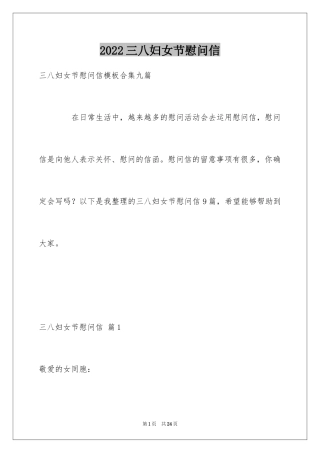 2024三八妇女节慰问信_609