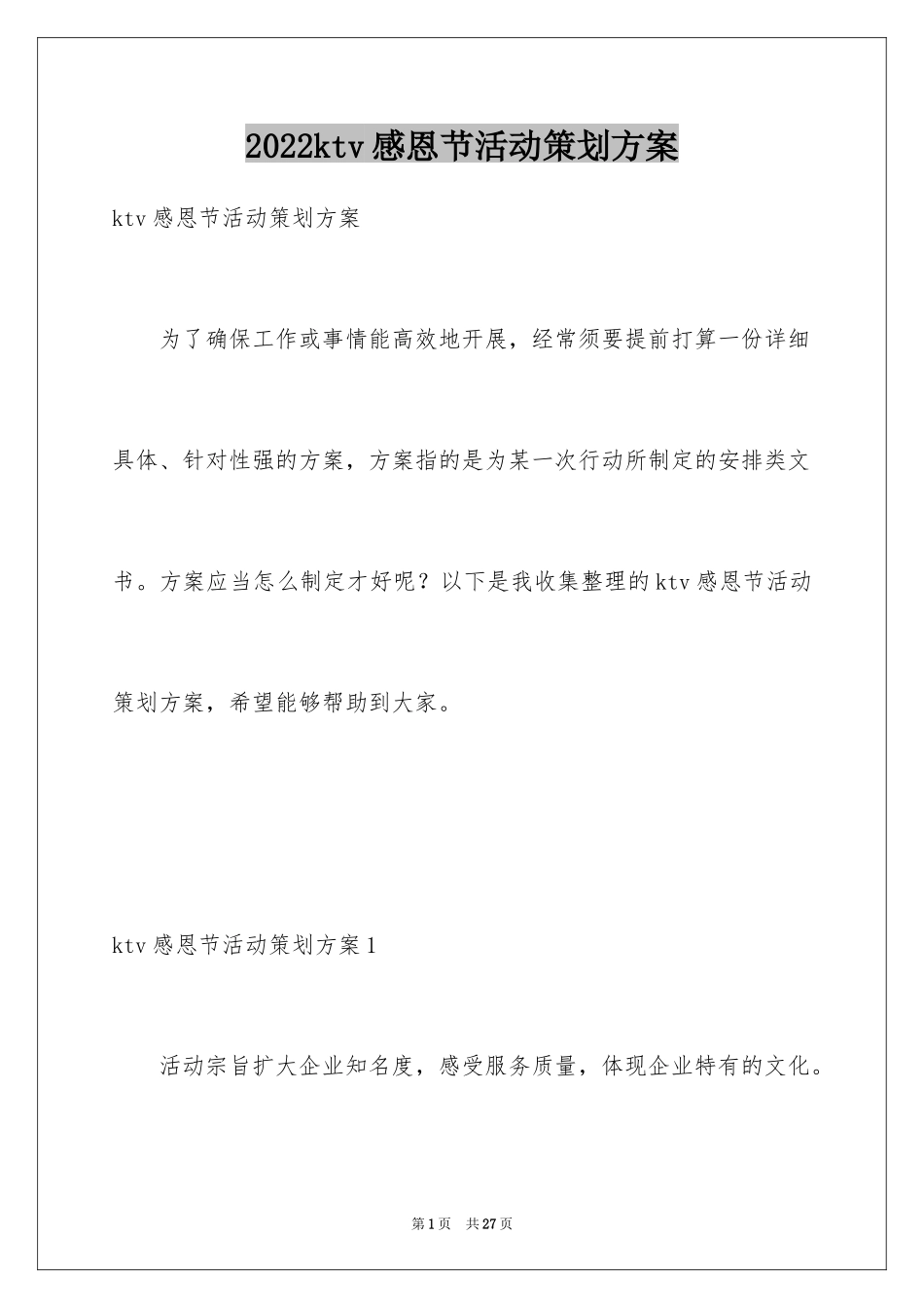 2024ktv感恩节活动策划方案_第1页
