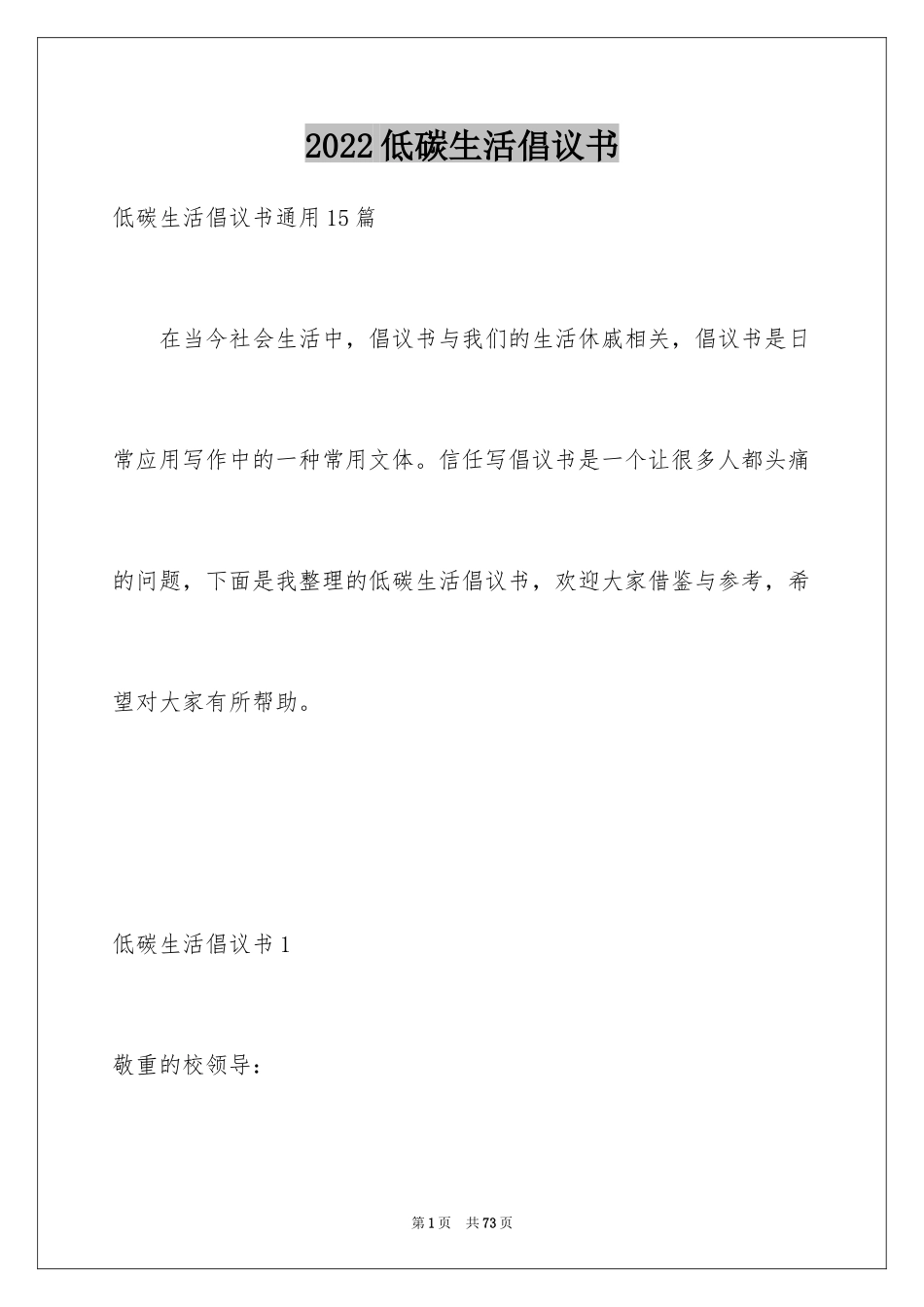 2024低碳生活倡议书_158_第1页