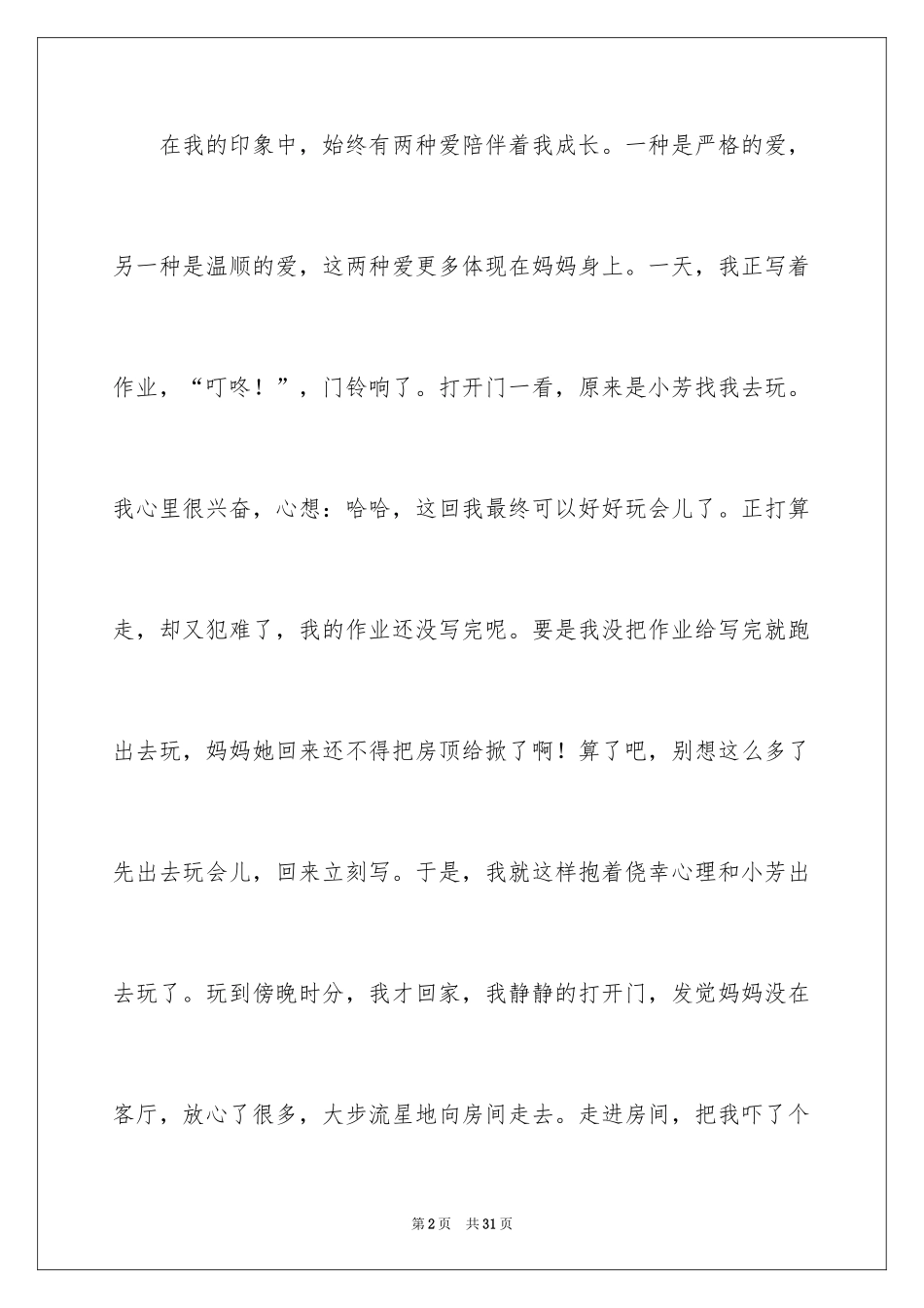 2024不一样的爱作文_9_第2页