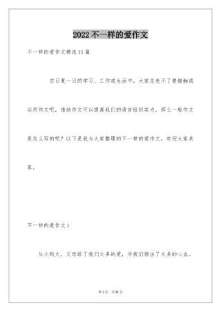 2024不一样的爱作文_9