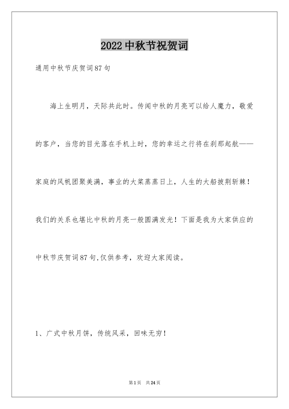 2024中秋节祝贺词_124_第1页