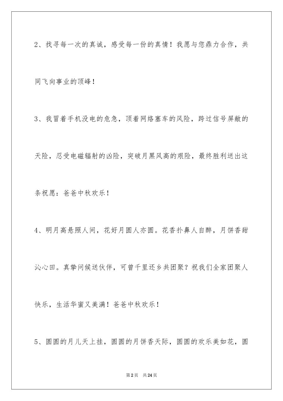2024中秋节祝贺词_124_第2页
