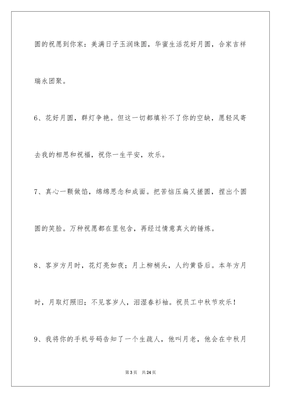 2024中秋节祝贺词_124_第3页