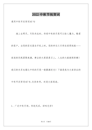 2024中秋节祝贺词_124