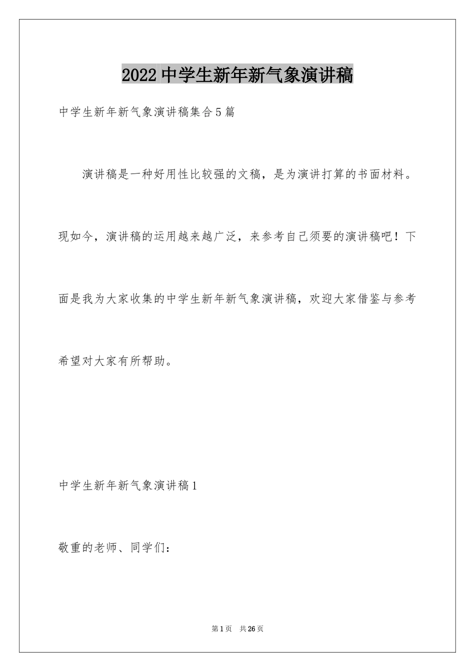 2024中学生新年新气象演讲稿_2_第1页