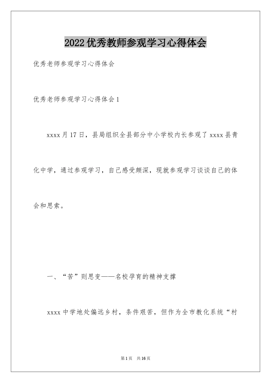 2024优秀教师参观学习心得体会_第1页