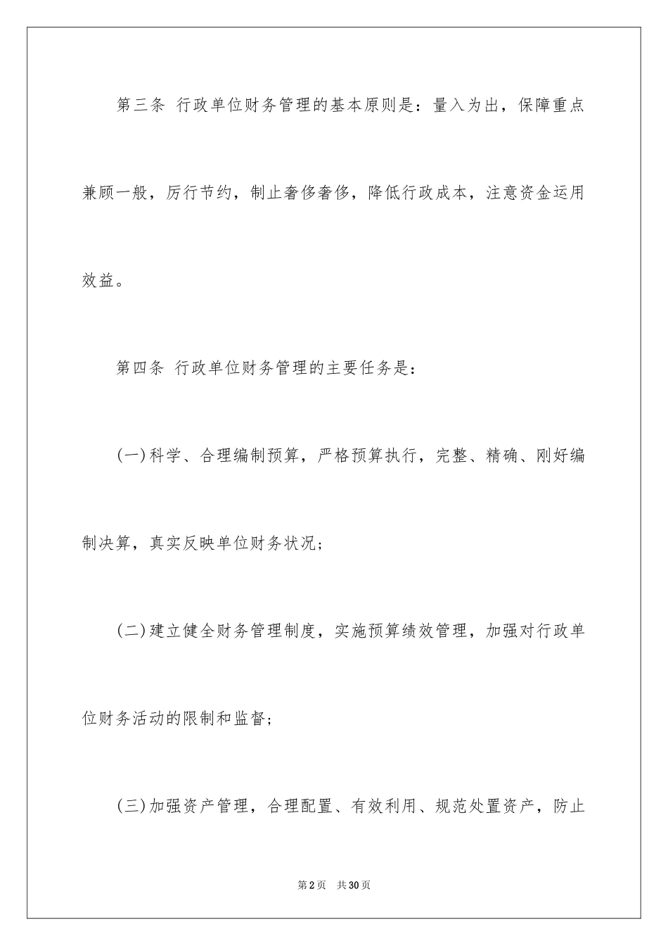 2024《行政单位财务规则》全文_第2页