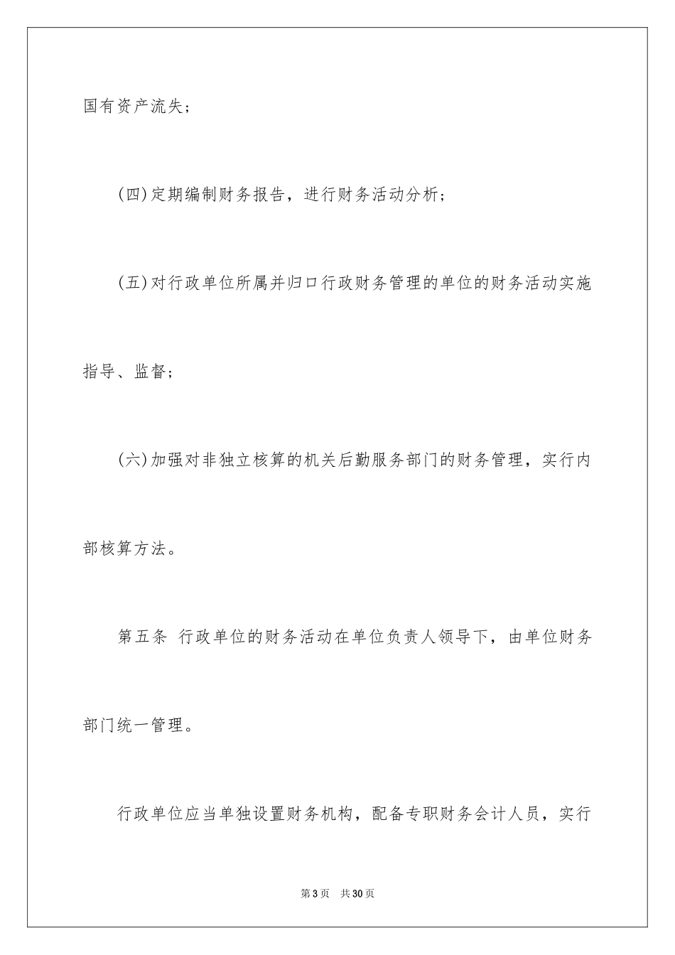 2024《行政单位财务规则》全文_第3页