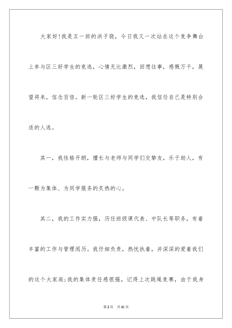 2024三好学生演讲稿_94_第2页