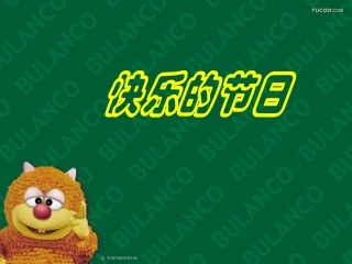 班会快乐的节日2