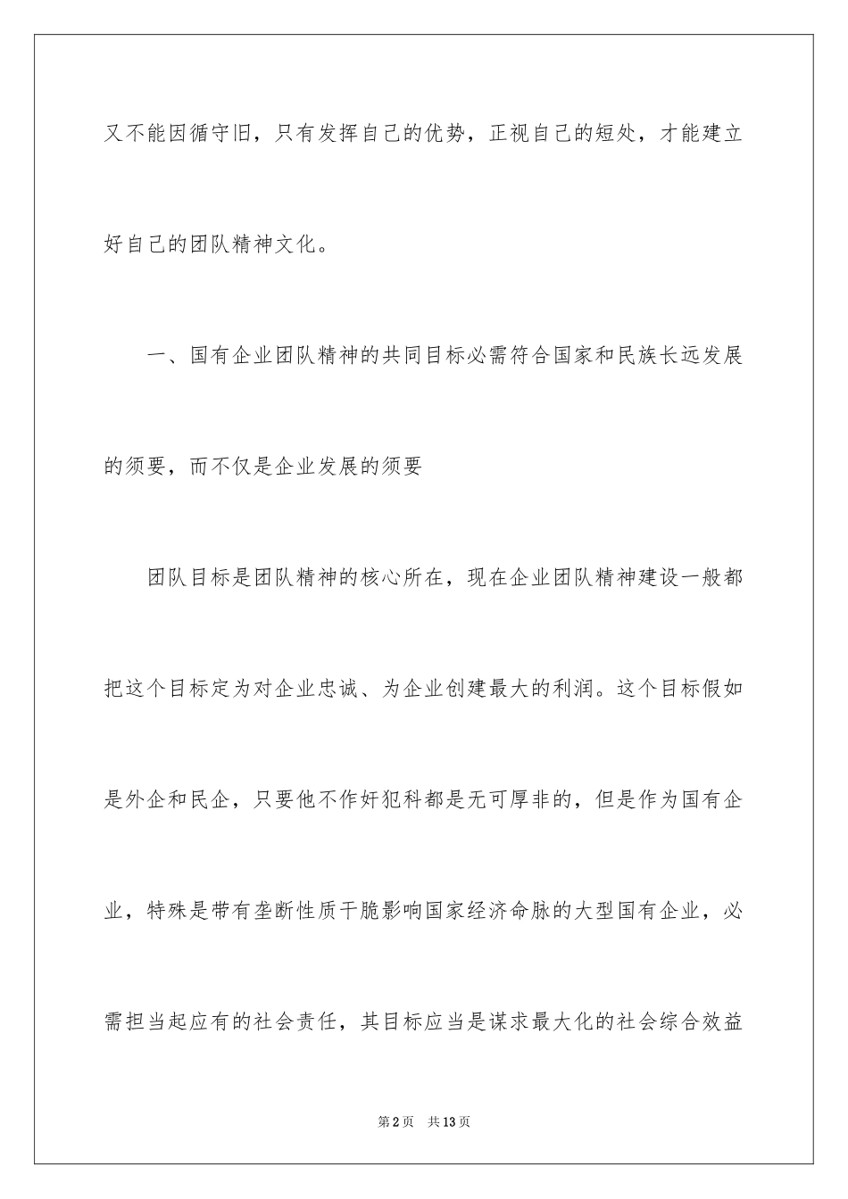 2024企业文化中的团队精神建设_第2页