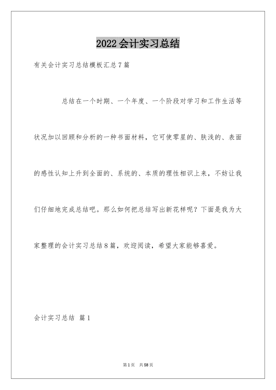 2024会计实习总结_29_第1页